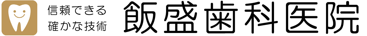 飯盛歯科医院 | 【公式オフィシャルサイト】